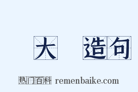 吳大鈞造句是什么意思的图片